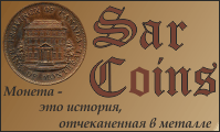 ��������-������� ����� SarCoins.ru
