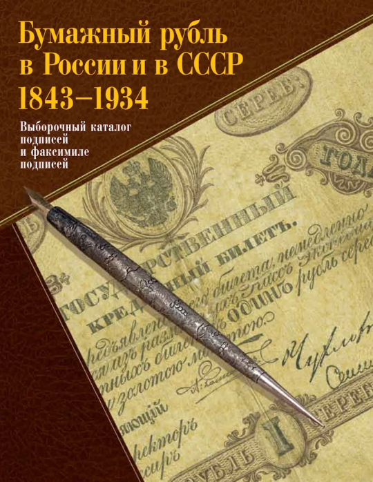 «Бумажный рубль в России и в СССР: 1843-1934 гг.» Подписи и факсимиле «Бумажный рубль в России и в СССР: 1843-1934 гг.» Подписи и факсимиле