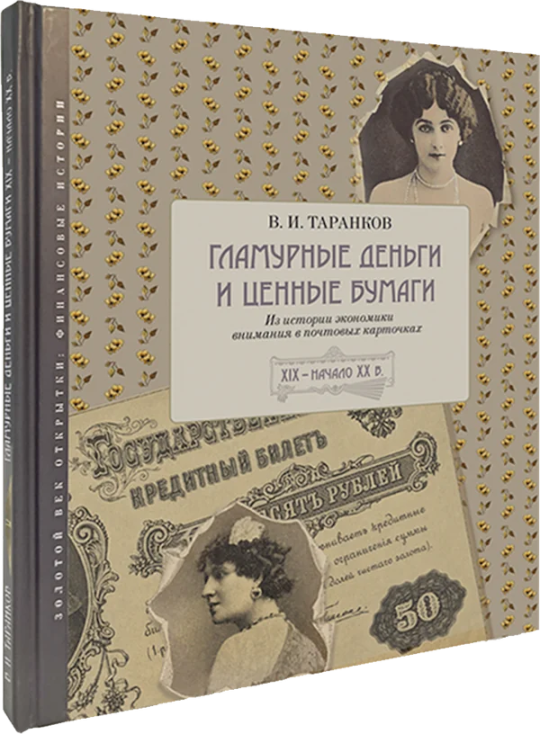 Гламурные деньги и ценные бумаги: из истории экономики внимания в почтовых карточках. XIX – начало XX в. Гламурные деньги и ценные бумаги: из истории экономики внимания в почтовых карточках. XIX – начало XX в.