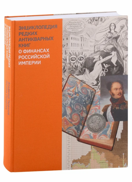 Энциклопедия редких антикварных книг о финансах Российской империи Энциклопедия редких антикварных книг о финансах Российской империи