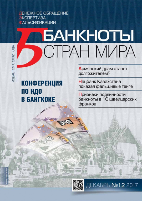 "Банкноты стран мира" №12 2017 год