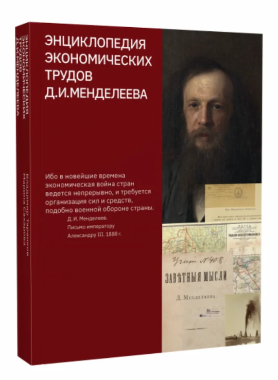 Экономические труды Д. И. Менделеева Экономические труды Д. И. Менделеева