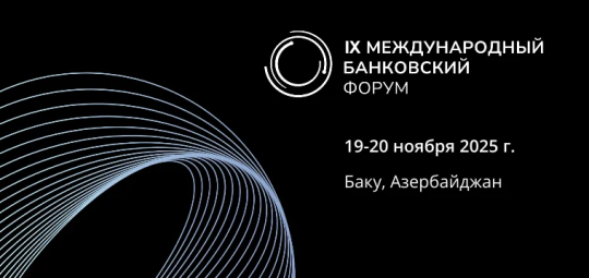 IX Международный банковский форум 2025 (IBF 2025) состоится в Баку IX Международный банковский форум 2025 (IBF 2025) состоится в Баку
