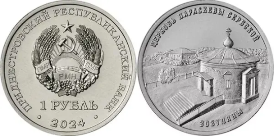 Новая монета Банка Приднестровья 