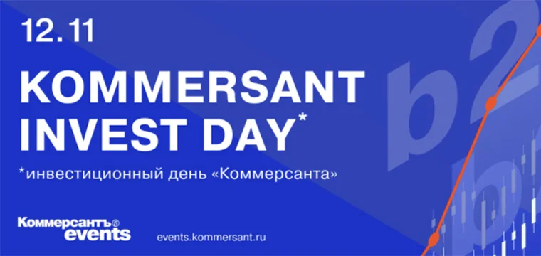 12 ноября 2024 г. ИД «Коммерсантъ» приглашает к участию в конференции «KOMMERSANT INVEST DAY» 