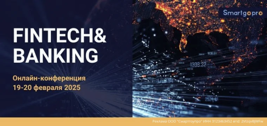 19-20 февраля 2025 г. компания Smartgopro приглашает Вас на онлайн-конференцию «Fintech&Banking».