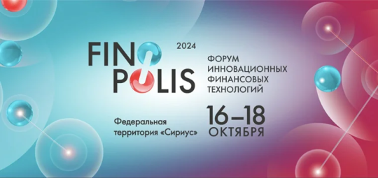 Форум инновационных финансовых технологий FINOPOLIS 2024