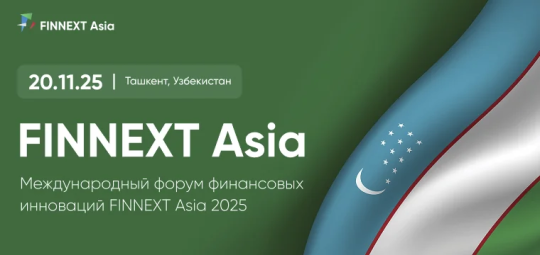 В Ташкенте пройдет Международный форум финансовых инноваций FINNEXT Asia 2025 В Ташкенте пройдет Международный форум финансовых инноваций FINNEXT Asia 2025