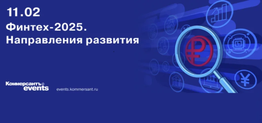 Цифровые технологии в финансовом секторе обсудят на конференции ИД «Коммерсантъ»