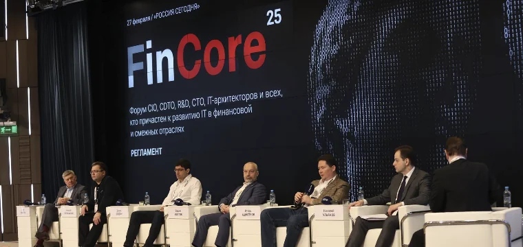 На форуме FinCore 2025 эксперты обсудили развитие IT-архитектуры в условиях роста ИИ и дедлайнов по импортозамещению