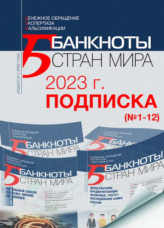 "БАНКНОТЫ СТРАН МИРА" Комплект 2023 (№1-12)