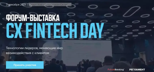 Форум CX FINTECH DAY: Технологии лидеров, меняющие мир взаимодействия с клиентом