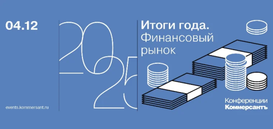 Финансовый рынок 2025: итоги года и ставки на будущее Финансовый рынок 2025: итоги года и ставки на будущее