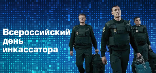 Поздравляем инкассаторов с профессиональным праздником Поздравляем инкассаторов с профессиональным праздником