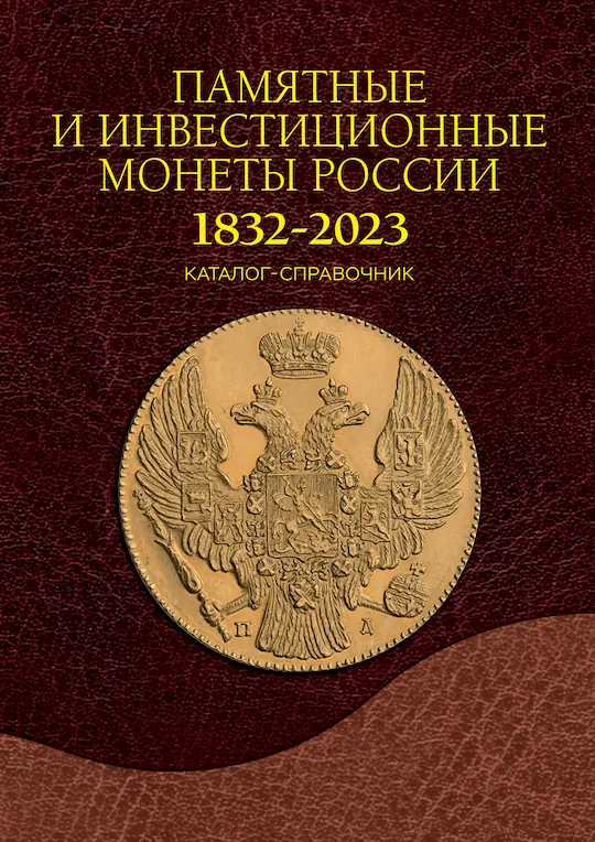 ПАМЯТНЫЕ И ИНВЕСТИЦИОННЫЕ МОНЕТЫ РОССИИ. 1832 - 2023 гг.