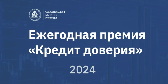 Продолжается прием заявок от соискателей премии «Кредит доверия» 2024 года