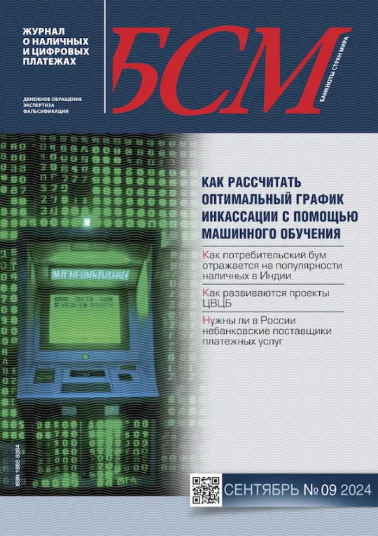 «БАНКНОТЫ СТРАН МИРА: Денежное обращение. Экспертиз. Фальсификации» № 09, 2024