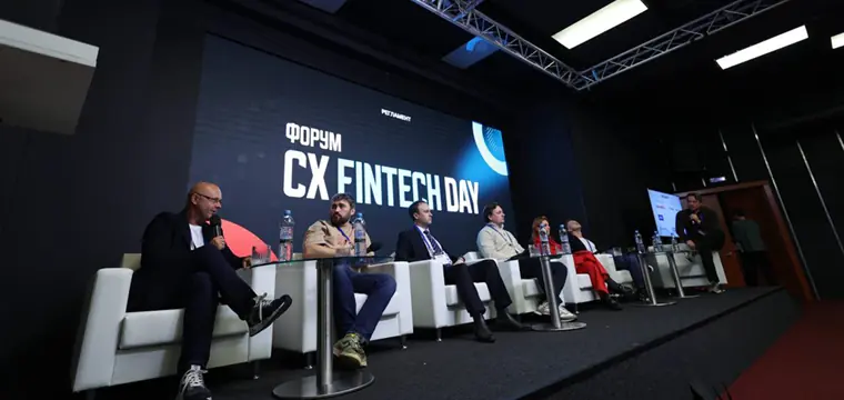 На CX FinTech Day эксперты обсудили стратегии и технологии для улучшения клиентского опыта