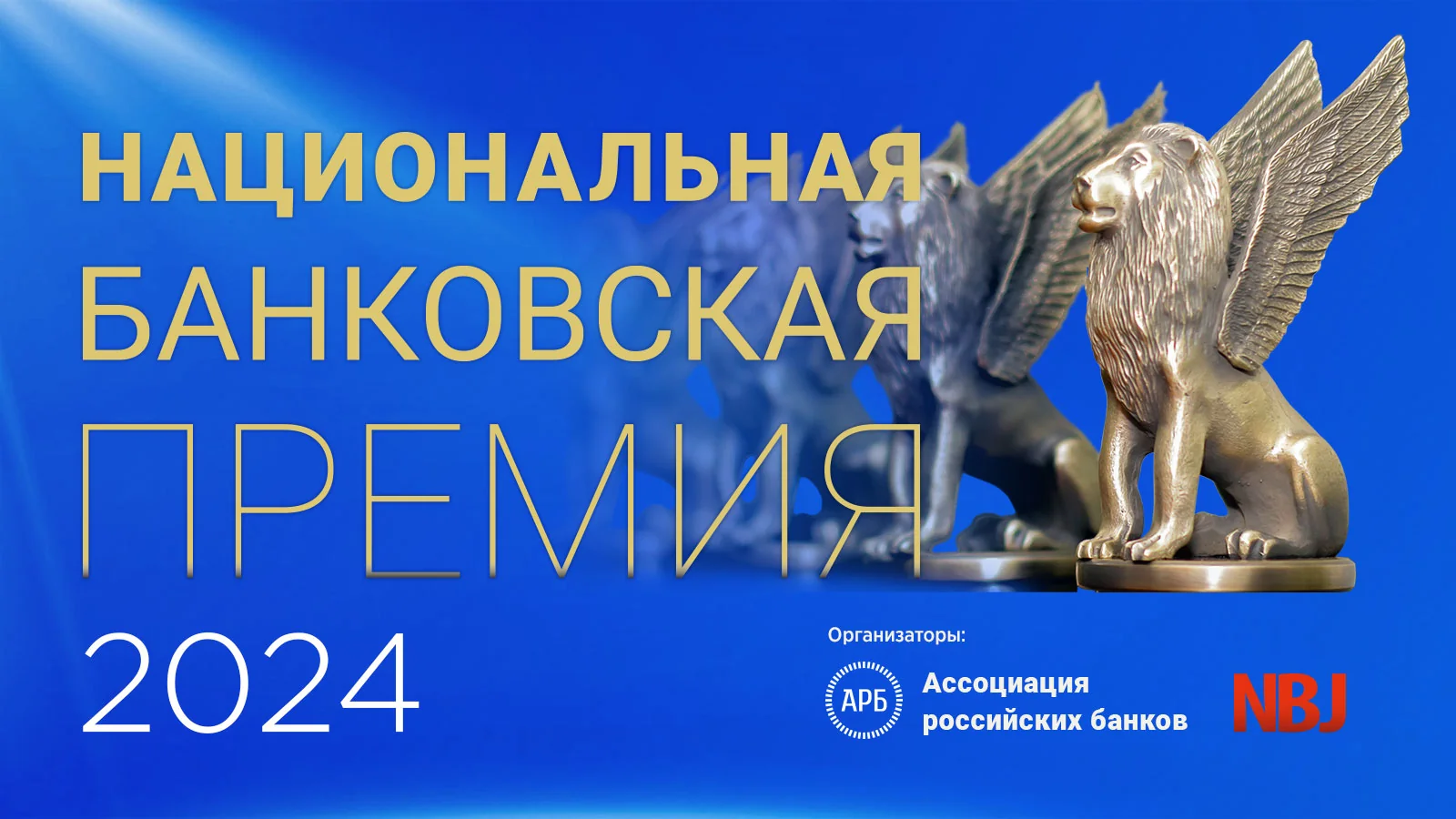 АРБ и NBJ объявили о дате, месте проведения Национальной банковской премии – 2024 и начале открытого голосования