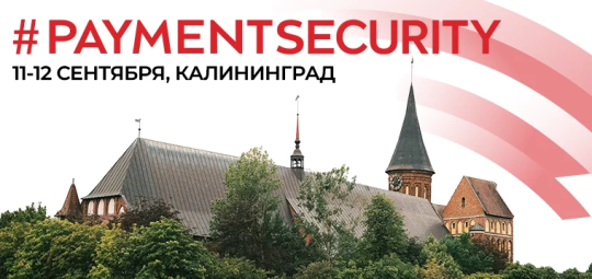 Актуальные темы кибербезопасности в финтехе обсудят на #PAYMENTSECURITY 2025 Актуальные темы кибербезопасности в финтехе обсудят на #PAYMENTSECURITY 2025