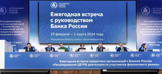 Встреча с руководством Банка России 27-28 февраля пройдет в обновленном формате