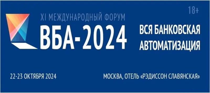 Две недели до 11-го Форума ВБА-2024 «Вся банковская автоматизация»