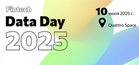 Fintech Data Day 2025: кейсы и инсайты по применению данных в финтехе Fintech Data Day 2025: кейсы и инсайты по применению данных в финтехе