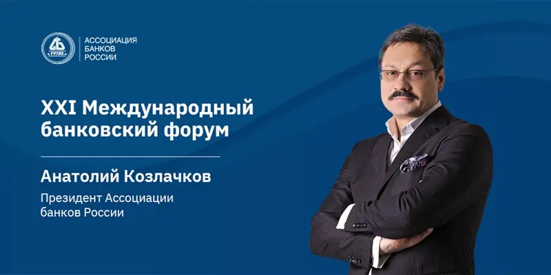 Анатолий Козлачков: конкуренция бизнес-моделей на основе ИИ определит успешность работы на финансовом рынке