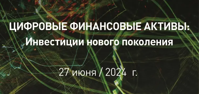 Конференция «Цифровые финансовые активы: Инвестиции нового поколения» 