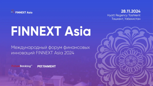 Стратегии развития банков и финтеха в Узбекистане и РФ на FINNEXT Asia