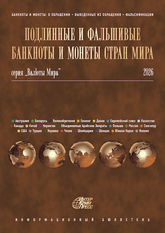 «Подлинные и фальшивые банкноты и монеты стран мира». Информационный бюллетень. Краткая версия (3 валюты). №№1-12, 2026 г. «Подлинные и фальшивые банкноты и монеты стран мира». Информационный бюллетень. Краткая версия (3 валюты). №№1-12, 2026 г.