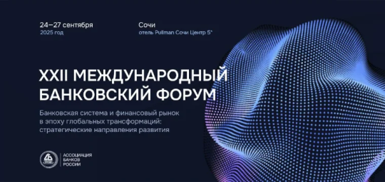 Более 400 человек зарегистрировались на XXII Международный банковский форум в Сочи Более 400 человек зарегистрировались на XXII Международный банковский форум в Сочи