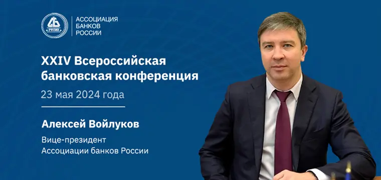Алексей Войлуков: потенциал кредитования наиболее значимых для экономики страны проектов может составить порядка 10 трлн рублей