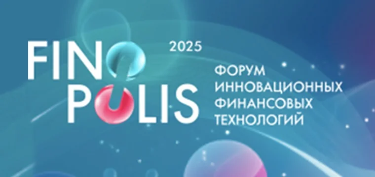 Объявлены даты FINOPOLIS 2025!