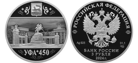 450-летие Уфы: новая памятная монета Банка России
