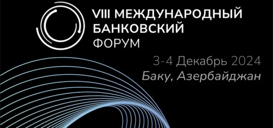 VIII МЕЖДУНАРОДНЫЙ БАНКОВСКИЙ ФОРУМ 2024 (IBF 2024) СОСТОИТСЯ В БАКУ