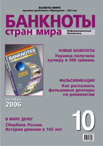 Бюллетень «Банкноты стран мира» № 10, 2006 г. подписан в печать
