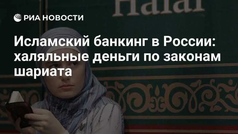 Эксперимент по внедрению исламского банкинга в России продлят