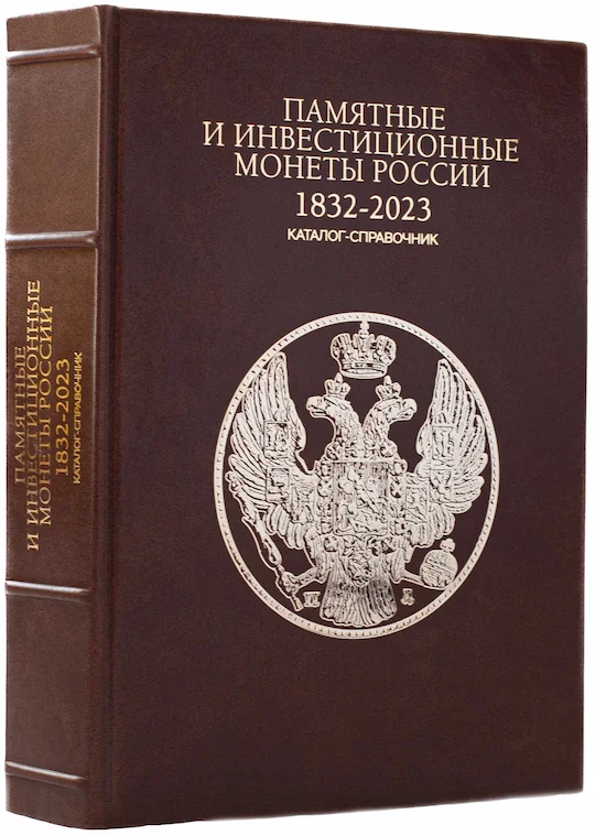 ПАМЯТНЫЕ И ИНВЕСТИЦИОННЫЕ МОНЕТЫ РОССИИ. 1832 - 2023 гг. (в кожаном переплете) ПАМЯТНЫЕ И ИНВЕСТИЦИОННЫЕ МОНЕТЫ РОССИИ. 1832 - 2023 гг. (в кожаном переплете)