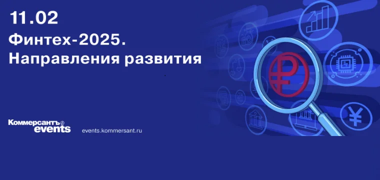 Цифровые технологии в финансовом секторе обсудят на конференции ИД «Коммерсантъ»